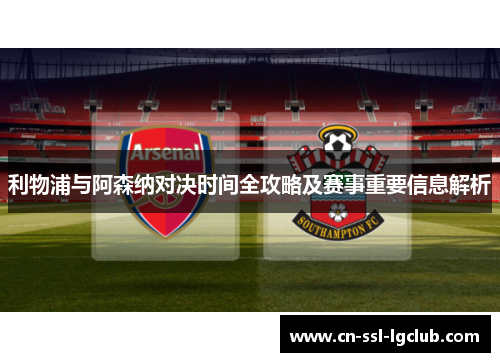 利物浦与阿森纳对决时间全攻略及赛事重要信息解析