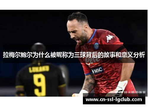 拉梅尔鲍尔为什么被昵称为三球背后的故事和意义分析