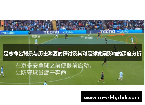 足总命名背景与历史渊源的探讨及其对足球发展影响的深度分析
