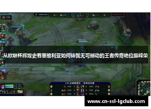 从欧联杯辉煌史看塞维利亚如何铸就无可撼动的王者传奇地位巅峰荣 从欧联杯辉煌史看塞维利亚如何铸就无可撼动的王者传奇地位巅峰荣