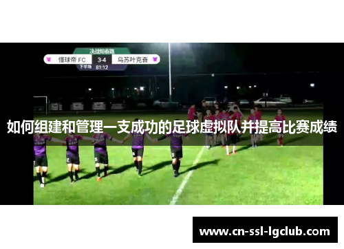如何组建和管理一支成功的足球虚拟队并提高比赛成绩