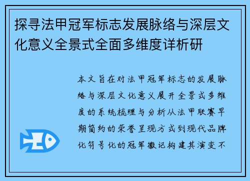 探寻法甲冠军标志发展脉络与深层文化意义全景式全面多维度详析研