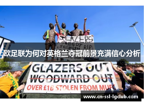 欧足联为何对英格兰夺冠前景充满信心分析