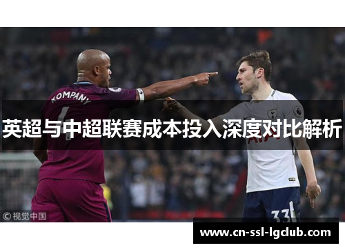 英超与中超联赛成本投入深度对比解析