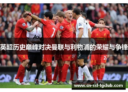 英超历史巅峰对决曼联与利物浦的荣耀与争锋 英超历史巅峰对决曼联与利物浦的荣耀与争锋