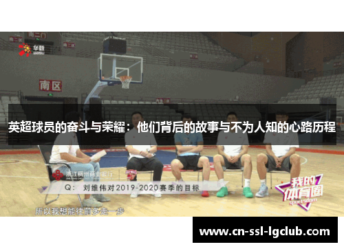 英超球员的奋斗与荣耀:他们背后的故事与不为人知的心路历程 英超球员的奋斗与荣耀:他们背后的故事与不为人知的心路历程