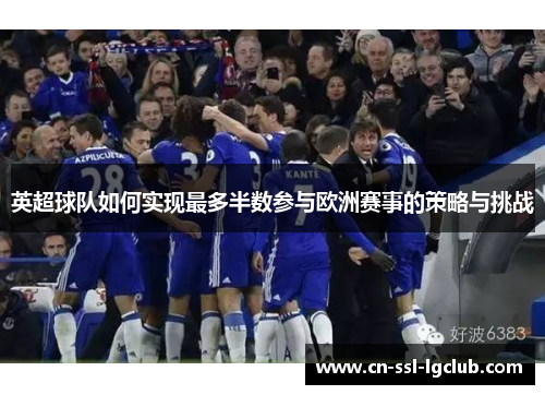 英超球队如何实现最多半数参与欧洲赛事的策略与挑战 英超球队如何实现最多半数参与欧洲赛事的策略与挑战