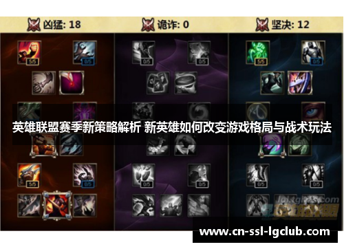英雄联盟赛季新策略解析 新英雄如何改变游戏格局与战术玩法