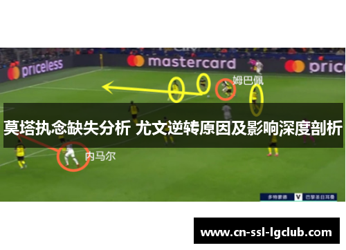 莫塔执念缺失分析 尤文逆转原因及影响深度剖析 莫塔执念缺失分析 尤文逆转原因及影响深度剖析