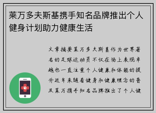 莱万多夫斯基携手知名品牌推出个人健身计划助力健康生活
