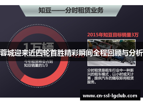 蓉城迎来近四轮首胜精彩瞬间全程回顾与分析 蓉城迎来近四轮首胜精彩瞬间全程回顾与分析