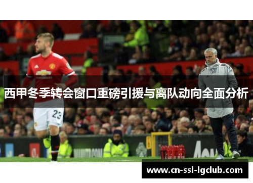 西甲冬季转会窗口重磅引援与离队动向全面分析