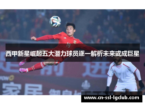西甲新星崛起五大潜力球员逐一解析未来或成巨星
