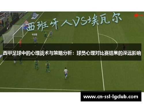 西甲足球中的心理战术与策略分析：球员心理对比赛结果的深远影响