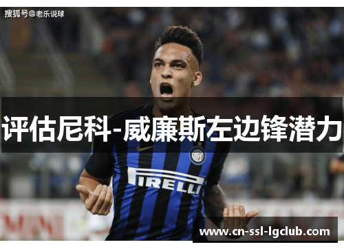 评估尼科-威廉斯左边锋潜力