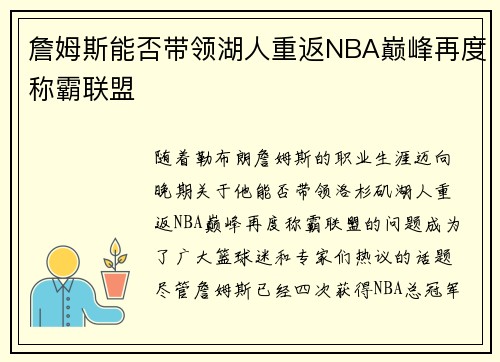 詹姆斯能否带领湖人重返NBA巅峰再度称霸联盟 詹姆斯能否带领湖人重返NBA巅峰再度称霸联盟