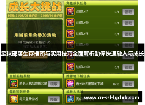 足球部落生存指南与实用技巧全面解析助你快速融入与成长