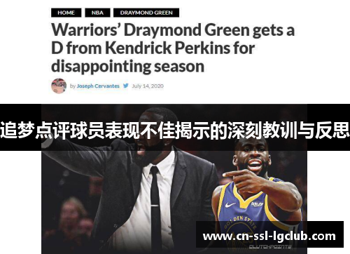 追梦点评球员表现不佳揭示的深刻教训与反思 追梦点评球员表现不佳揭示的深刻教训与反思