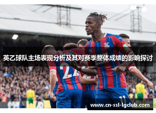英乙球队主场表现分析及其对赛季整体成绩的影响探讨