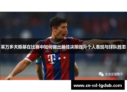 莱万多夫斯基在比赛中如何做出最佳决策提升个人表现与球队胜率