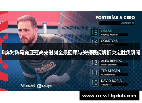 B席对阵马竞亚冠高光时刻全景回顾与关键表现解析决定胜负瞬间 B席对阵马竞亚冠高光时刻全景回顾与关键表现解析决定胜负瞬间