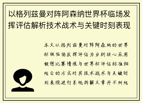 以格列兹曼对阵阿森纳世界杯临场发挥评估解析技术战术与关键时刻表现