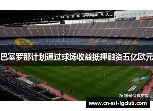 巴塞罗那计划通过球场收益抵押融资五亿欧元