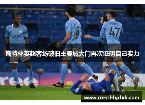 斯特林英超客场破旧主曼城大门再次证明自己实力 斯特林英超客场破旧主曼城大门再次证明自己实力
