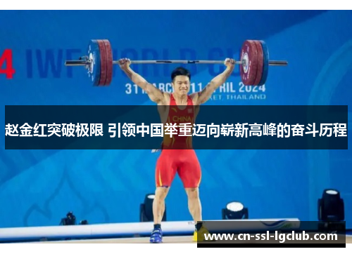 赵金红突破极限 引领中国举重迈向崭新高峰的奋斗历程
