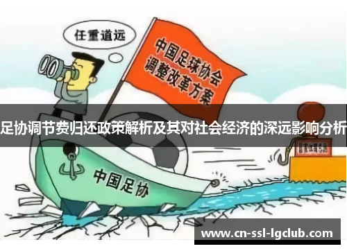足协调节费归还政策解析及其对社会经济的深远影响分析