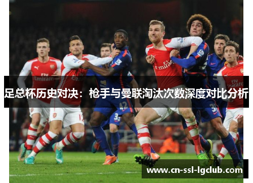 足总杯历史对决：枪手与曼联淘汰次数深度对比分析