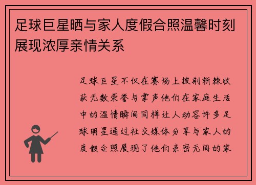 足球巨星晒与家人度假合照温馨时刻展现浓厚亲情关系