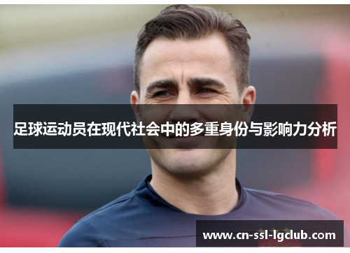足球运动员在现代社会中的多重身份与影响力分析