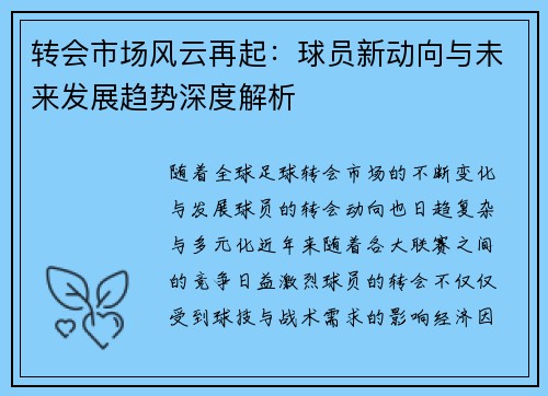 转会市场风云再起：球员新动向与未来发展趋势深度解析