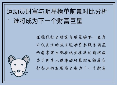 运动员财富与明星榜单前景对比分析：谁将成为下一个财富巨星