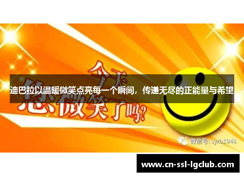 迪巴拉以温暖微笑点亮每一个瞬间，传递无尽的正能量与希望