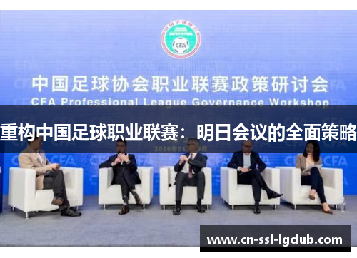 重构中国足球职业联赛：明日会议的全面策略