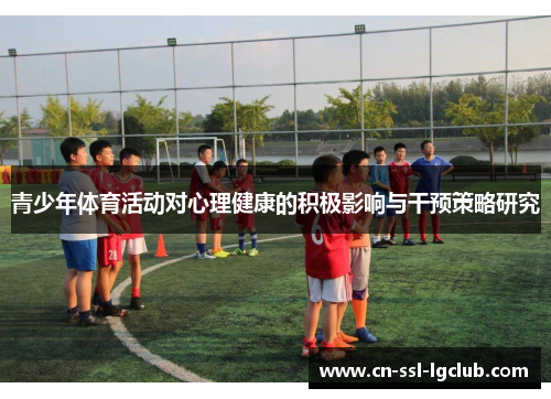 青少年体育活动对心理健康的积极影响与干预策略研究