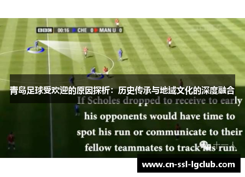 青岛足球受欢迎的原因探析：历史传承与地域文化的深度融合