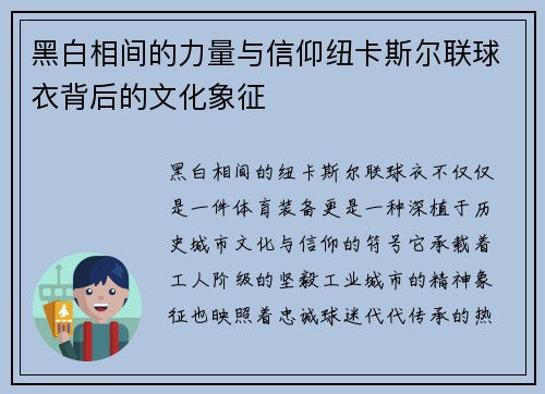 黑白相间的力量与信仰纽卡斯尔联球衣背后的文化象征 黑白相间的力量与信仰纽卡斯尔联球衣背后的文化象征