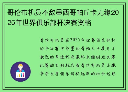 哥伦布机员不敌墨西哥帕丘卡无缘2025年世界俱乐部杯决赛资格 哥伦布机员不敌墨西哥帕丘卡无缘2025年世界俱乐部杯决赛资格