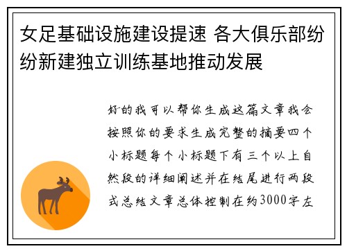 女足基础设施建设提速 各大俱乐部纷纷新建独立训练基地推动发展 女足基础设施建设提速 各大俱乐部纷纷新建独立训练基地推动发展