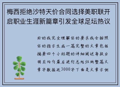 梅西拒绝沙特天价合同选择美职联开启职业生涯新篇章引发全球足坛热议 梅西拒绝沙特天价合同选择美职联开启职业生涯新篇章引发全球足坛热议