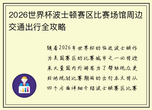 2026世界杯波士顿赛区比赛场馆周边交通出行全攻略 2026世界杯波士顿赛区比赛场馆周边交通出行全攻略