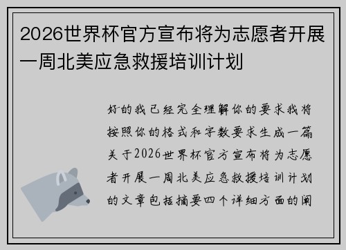 2026世界杯官方宣布将为志愿者开展一周北美应急救援培训计划 2026世界杯官方宣布将为志愿者开展一周北美应急救援培训计划