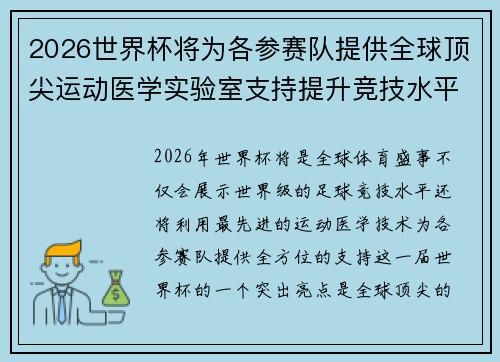 2026世界杯将为各参赛队提供全球顶尖运动医学实验室支持提升竞技水平 2026世界杯将为各参赛队提供全球顶尖运动医学实验室支持提升竞技水平