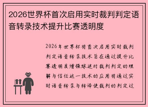 2026世界杯首次启用实时裁判判定语音转录技术提升比赛透明度 2026世界杯首次启用实时裁判判定语音转录技术提升比赛透明度