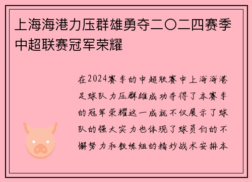 上海海港力压群雄勇夺二〇二四赛季中超联赛冠军荣耀 上海海港力压群雄勇夺二〇二四赛季中超联赛冠军荣耀