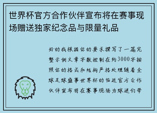 世界杯官方合作伙伴宣布将在赛事现场赠送独家纪念品与限量礼品 世界杯官方合作伙伴宣布将在赛事现场赠送独家纪念品与限量礼品