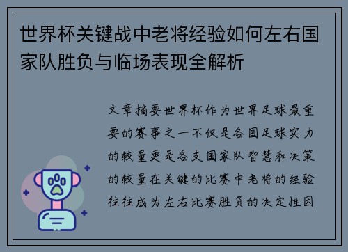 世界杯关键战中老将经验如何左右国家队胜负与临场表现全解析 世界杯关键战中老将经验如何左右国家队胜负与临场表现全解析
